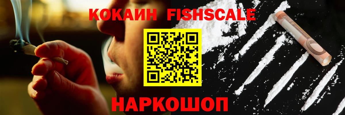 COCAIN FishScale Кисловодск